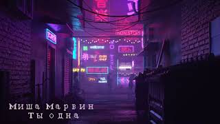 Миша Марвин - Ты одна (s l o w e d  &  r e v e r b)