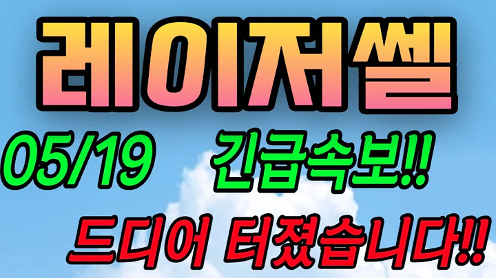 [레이저쎌][주식][레이저쎌 주가전망] 412350 레이저쎌주가전망 레이저쎌주식 레이저쎌전망 레이저쎌보호예수 레이저쎌인텔 레이저쎌실시간 레이저쎌마이크론
