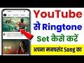 Youtube se ringtone kaise lagaen | Youtube se ringtone set kaise karen |How to set youtube ringtone