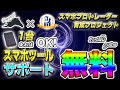 【完全無料】スマホ１台でツールとエントリー完結！大野のサポートも無料でついてスマホプロトレーダー育成プロジェクト本格始動！