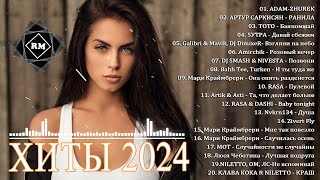 ХИТЫ 2024🎉 Музыка в тренде 2024 🎶 Новинки 2024 Музыки 🔥 САМЫЕ ЛУЧШИЕ ПЕСНИ 2024🔥 Русская Музыка 2024