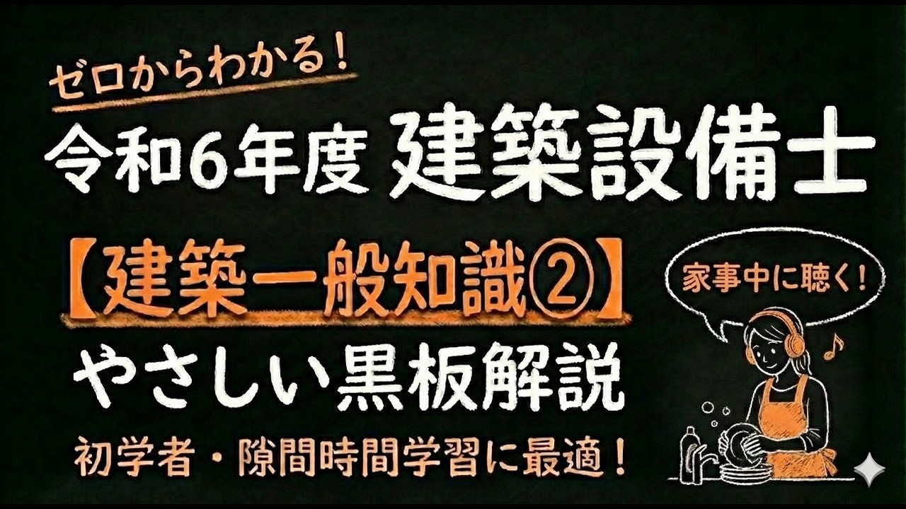令和6年度 建築設備士 建築一般知識② - YouTube