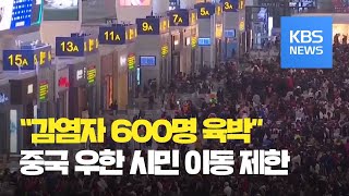 중국 '우한 폐렴' 환자 600명 육박…'우한' 전면 통제 / KBS뉴스(News)