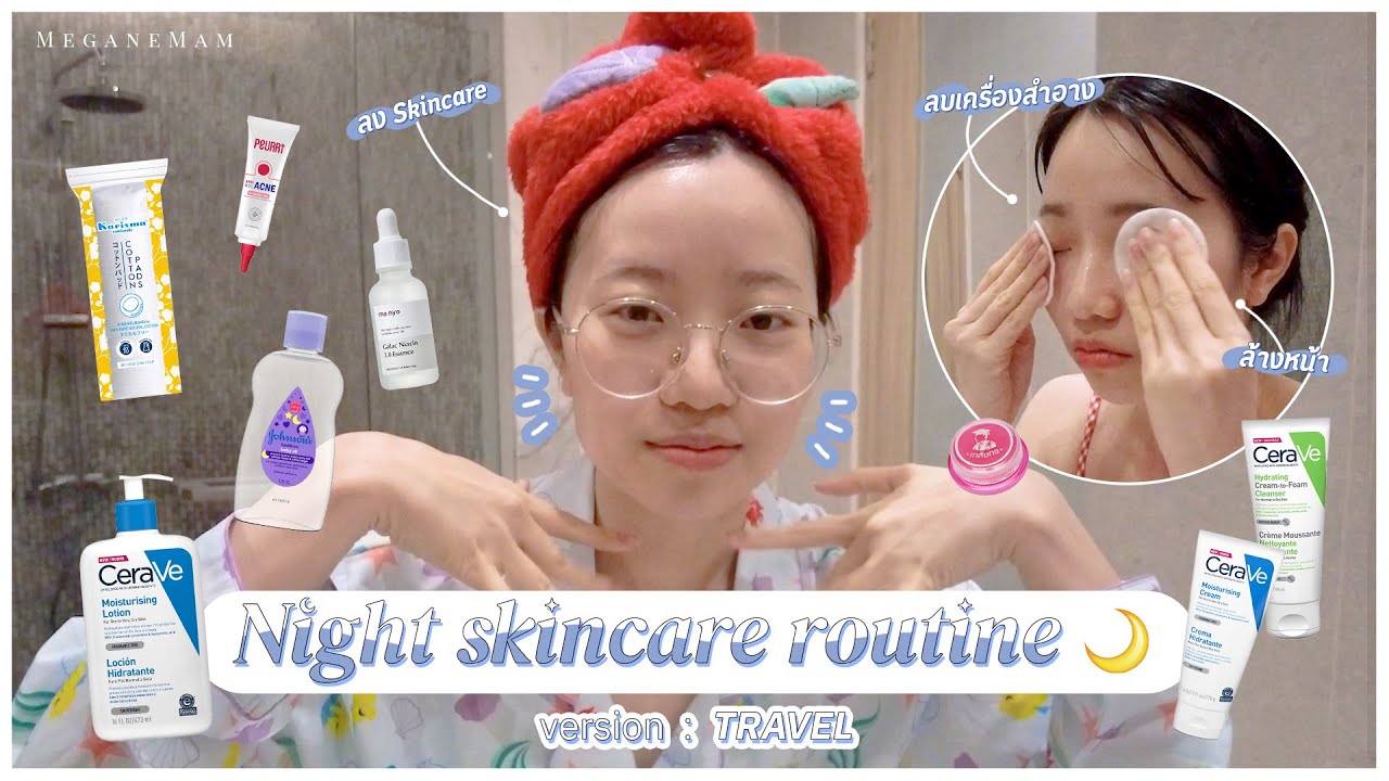 Vlog : Night 🌙 Skincare Routine (Travel Ver. 🧳 ) สกินแคร์ที่ใช้ประจำจนต้องพกมาเที่ยว !? | MeganeMam