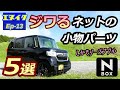 ホンダ N-BOX 2022年モデル・じわじわと満足できる小物パーツ５選【エヌイク】エピソード13・2022年5月 エヌボックス