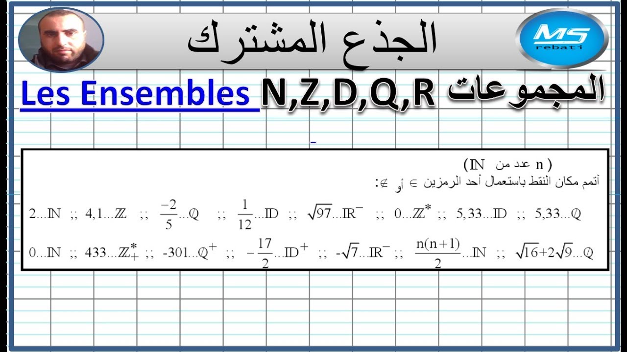 المجموعات N و Z وD و Q و R تمرين 1 الجذع المشترك