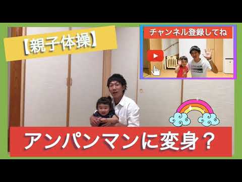 【親子体操】アンパンマンに変身？お家で運動遊び☆