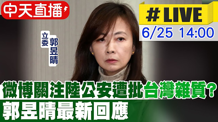 【中天直播#LIVE】微博關注中國公安 遭批台灣雜質? 郭昱晴最新回應 20250625 @中天新聞CtiNews