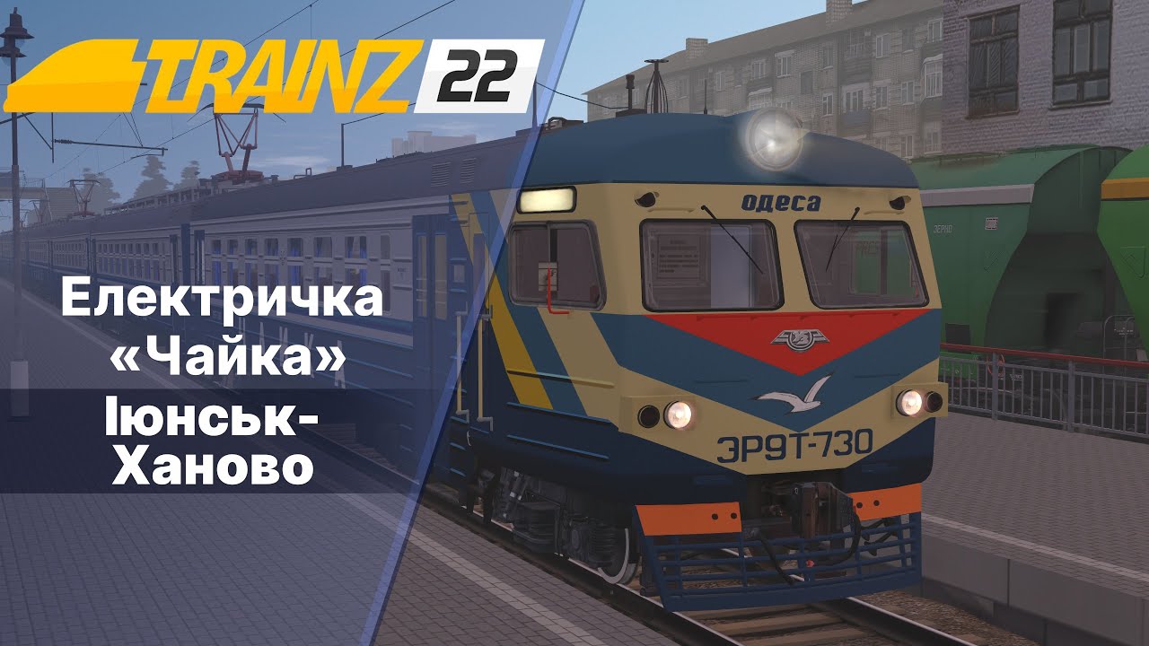 Trainz 2022 Електричка "Чайка"