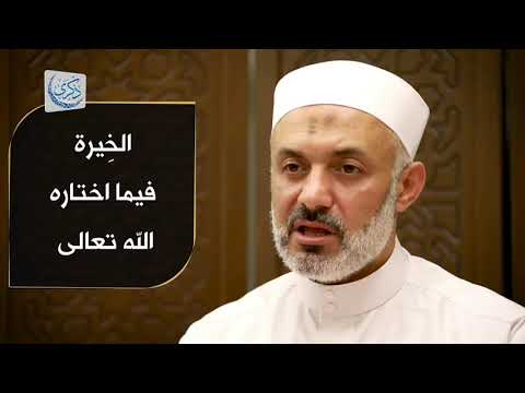 الخيرة فيما اختاره الله الشيخ الطبيب محمد خير الشعال
