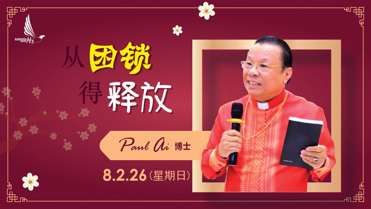 梳邦再也神召会 | 主日信息 | 2026年2月8日 | 从困锁得释放 | Paul Ai 博士