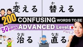 【N3-N2】上級者になるために！一気に学べる紛らわしい日本語の単語とフレーズ200選