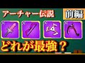 【アーチャー伝説】武器最強はどいつだ!?武器ごとのDPSを算出&比較してみた!!(前編)