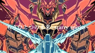 【MAD】　ガンダム　もうひとつの未来~starry spirits~