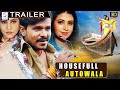 हाउसफुल ऑटोवाला - HouseFull AutoWala | Hindi Dubbed Official Trailer | S.K Siraj, Shaik Sohail