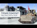Турецкая гуманитарная организация расчищает завалы в секторе Газа после прекращения огня