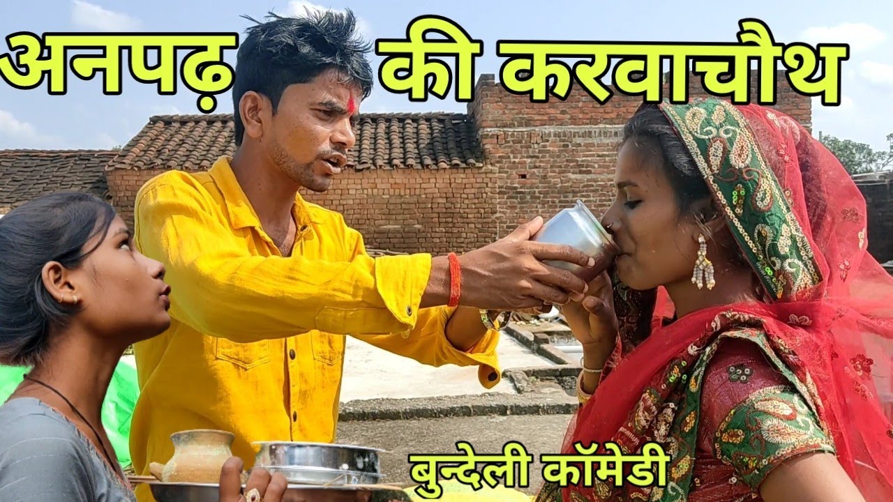 अनपढ़ की करवाचौथ|| बुंदेली कॉमेडी भागीरथ आशिक|| @hallebhaiya anpadh ki karwachoudh||