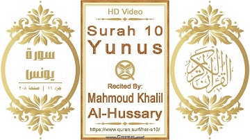 سورة ٠١٠ يونس | القارئ: محمود خليل الحصري | نص يبرز فيديو عالي الدقة عن تلاوة القرآن الكريم