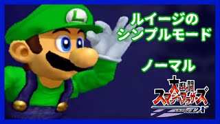 スマブラｄｘルイージでシンプル Youtube