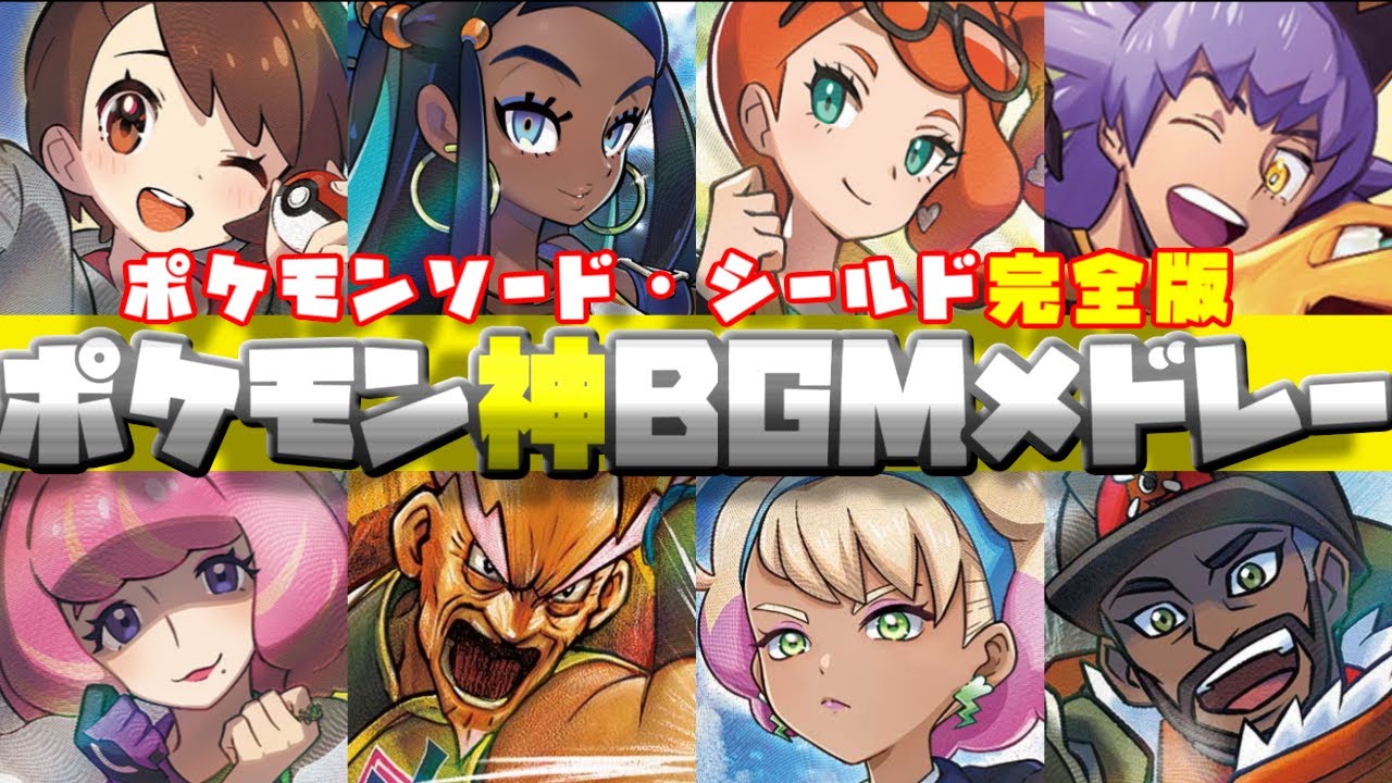 【2025年最新版】ポケットモンスターソードシールド神BGMメドレー【 ポケモン】