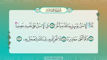 تلاوة آيات | سورة القيامة (13-25) للصف الخامس الفصل الثاني