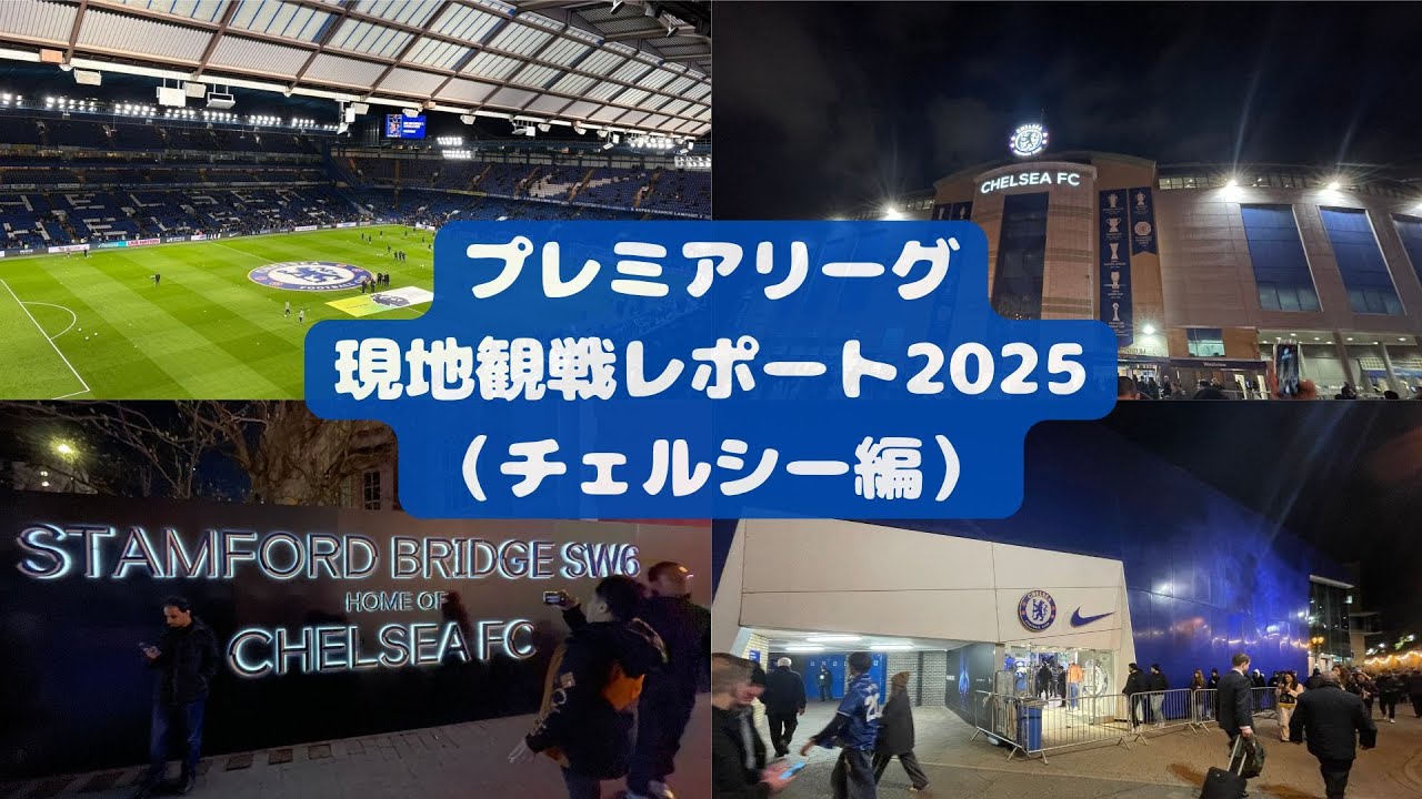 【チェルシー現地観戦Vlog】プレミアリーグ 現地観戦レポート2025 ｜スタンフォードブリッジにてチェルシーvsサウサンプトンを観戦！✨