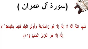 سورة ال عمران الاية 18