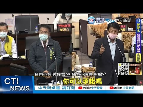 【每日必看】謝龍介任內"最後質詢"! 黃偉哲承諾:絕不審太陽光電案｜選前現身"挺高虹安" 竹市國民黨副議長退黨  20221222 @中天新聞CtiNews