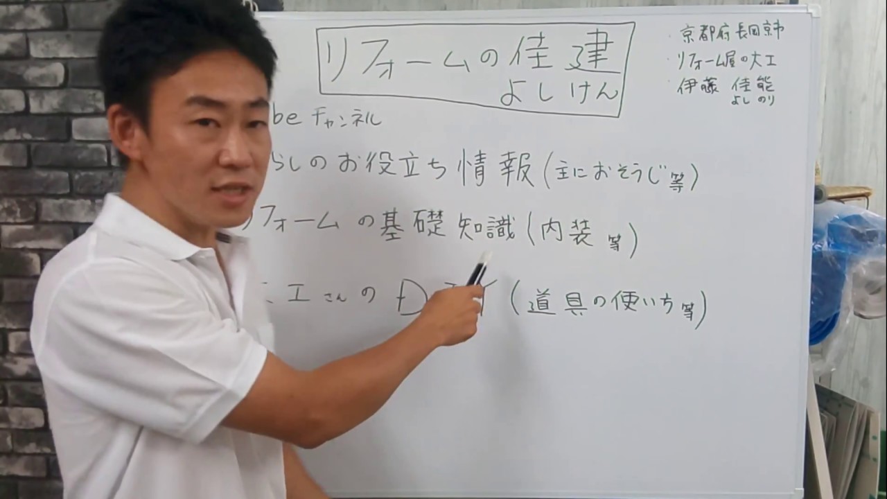 リフォームの佳建 よしけん のチャンネルについて Youtube