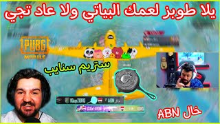 احمد البياتي يبلع ABN خال طاوة 💪 يلا طوبز لعمك البياتي ولا عاد تجي ستريم سنايب 😱🔥