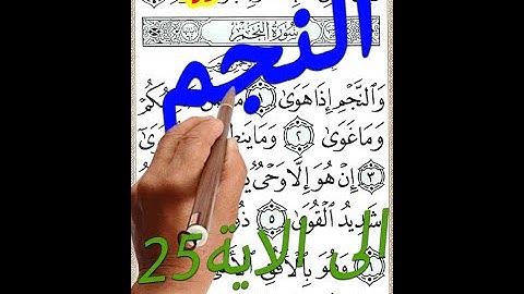 سورة النجم من اولها الى الاية 25 مكررة مصحف الخط الكبير