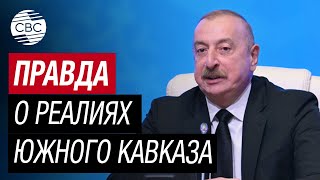 Ильхам Алиев представил чёткий анализ ситуации в регионе