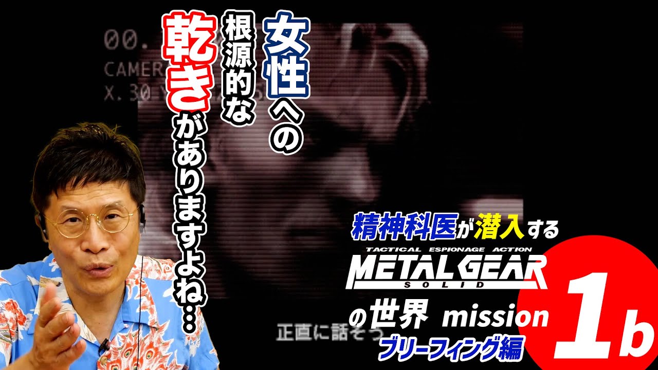 女性への乾き！？【1b】精神科医が潜入するメタルギアソリッドの世界（ブリーフィング編）