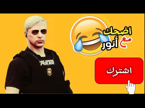 اضحك مع أنور 1 ريسبكت اكسبلور لايك اشتراك المجهول 7 51  7