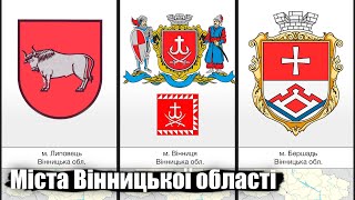 Всі міста та герби міст Вінницької області / Все города и гербы городов Виницкой области