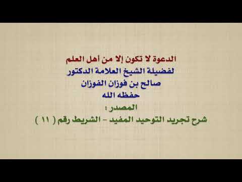 الشيخ صالح الفوزان : الدعوة لا تكون إلا من أهل العلم