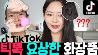 틱톡😃요상한 화장품들 : 3d 고데기, 버블클렌저, 립필러 팩, 모로칸 립스틱 등