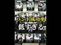 【ピンチ】日ハムのバント成功率が低すぎる件について【日ハム純正】【プロスピA】#shorts #1162