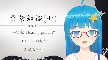[Verilog入門教學] 背景知識#7 浮點數 Floating-point與IEEE 754標準