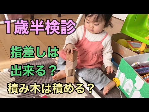 【1歳半健診】1歳4ヶ月の発達！1歳4ヶ月の娘1歳半健診に向けて練習中‼︎