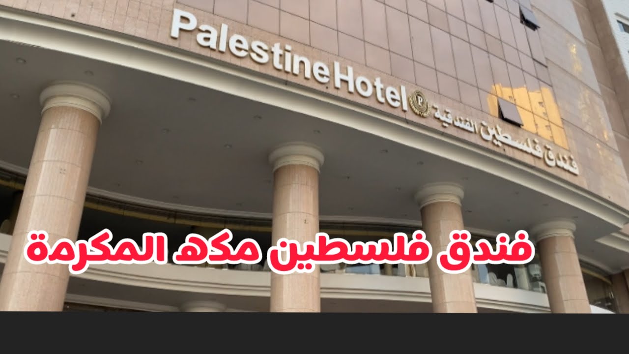 فندق فلسطين شارع ابراهيم الخليل مكه المكرمه