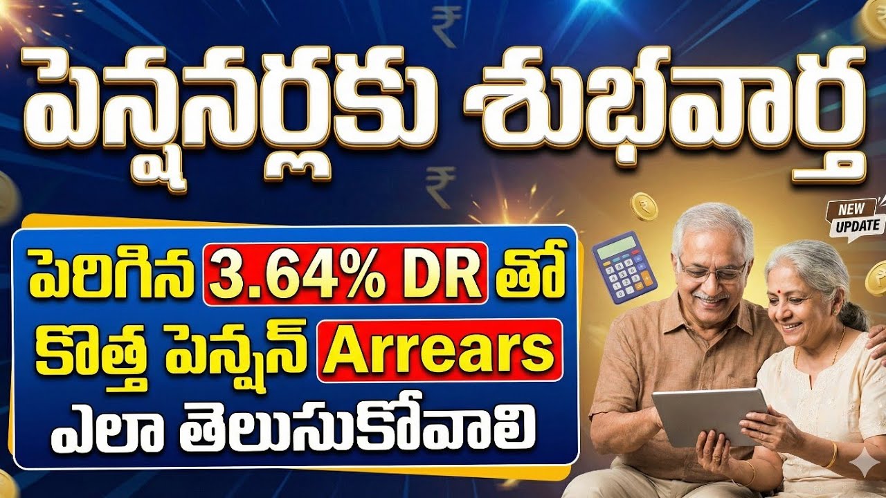 Pensioners కు పెరిగిన DR తో మీ కొత్త పెన్షన్ Arrears ఎలా తెలుసుకోవాలో మీరు ఈ వీడియోలో తెలుసుకోండి