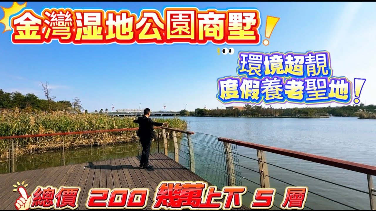 珠海金灣濕地公園別墅總價200幾萬一手度假養老聖地