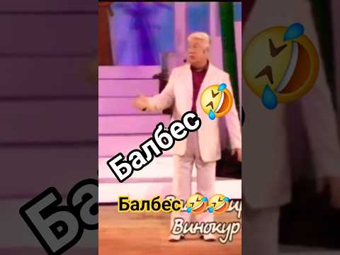Винокур: Балбес — это про моего сына! 😄 Супер шутка про семью #shorts