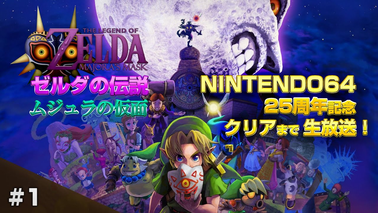 ゼルダの伝説 ムジュラの仮面 クリアまでLive1（Legend of Zelda: Majora's Mask #1 1080P）【レトロゲーム実況】