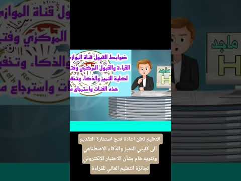 اعادةفتح استمارة التقديم الى كليتي التميز والذكاءالاصطناعي وتنويه هام بشأن الاختبارالإلكتروني لجائزة