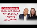 خالد حمادة السلطة كانت ساقطة في حضن حزب الله والعقوبات رسالة الى بري 