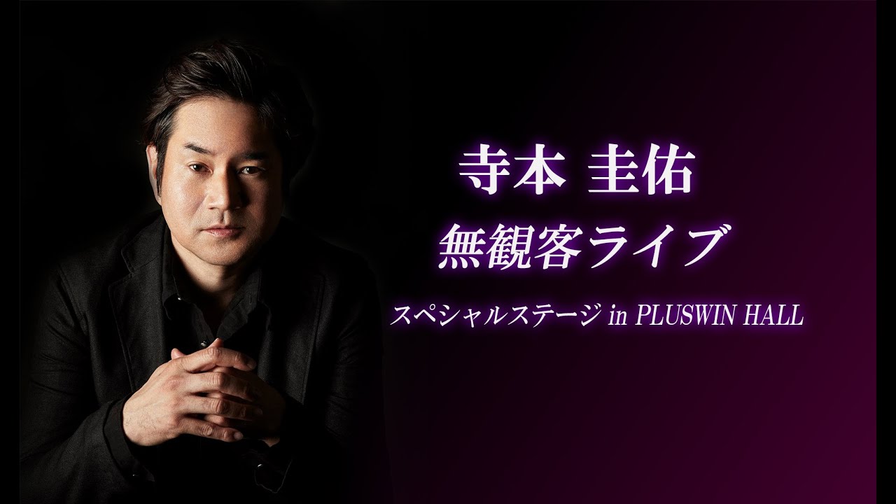 寺本圭佑 SPECIAL STAGE【無観客ライブ】