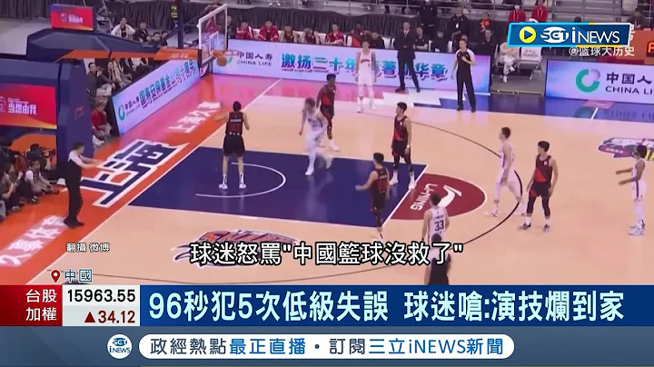 中国CBA爆打假球! 第四节最后竟96秒连爆5次低级失误 球迷怒喊退票 中国篮协祭逾2200万罚金 姚明叹: 十分痛心│记者 谢廷昊│【国际局势】20230417│三立iNEWS - 天天要闻