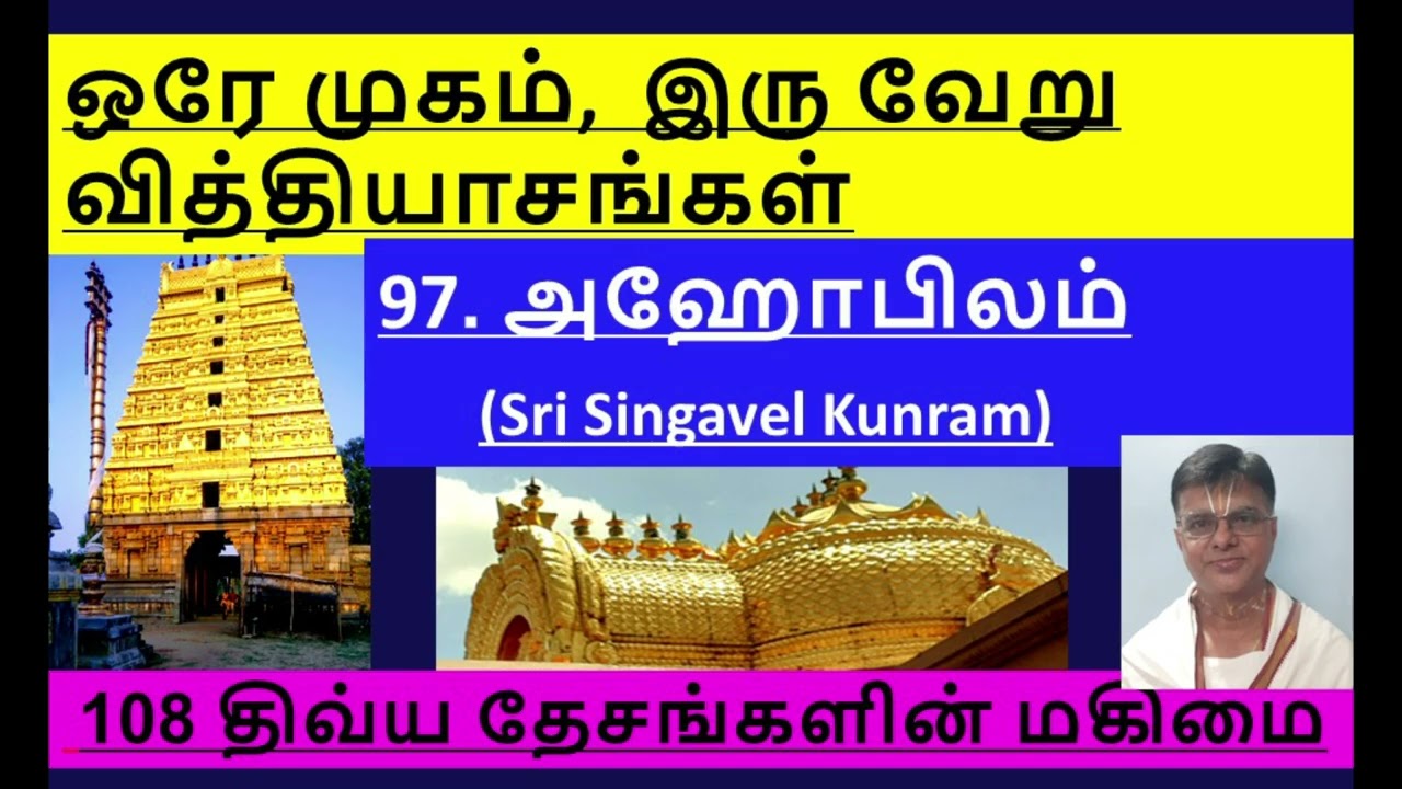 97. Ахобилам | 108 Дивья Десам | 97 Ахобилам | Одно и то же лицо, два разных отличия #vengadamram...